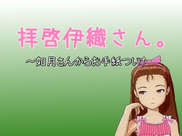 拝啓伊織さん。～如月さんからお手紙ついた～