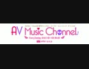AV Music Channel（Aパート） 2012.4.15