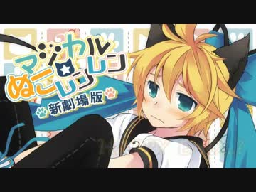 【ニコカラ】マジカル☆ぬこレンレン　新劇場版 【off Vocal】　色分けあり