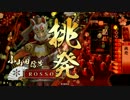 【戦国大戦】橙式開幕乙！ ～もはや総武力は捨てた！～【従二位】