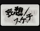 【そる】妄想スケッチ　歌ってみた【みゅう】