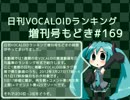日刊VOCALOIDランキング増刊号もどき#169 2012年3月27日～4月3日