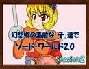 幻想郷の素敵な「子」達でSW2.0～Session2-0