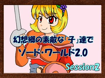 幻想郷の素敵な「子」達でSW2.0～Session2-0