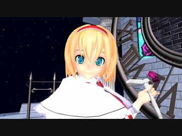 【東方MMD】 アリスさんでロミオとシンデレラ