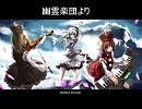 【幽霊楽団】Ghost Boogie Night　【アレンジしてみた】