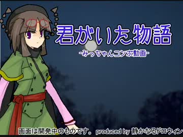 君のいた物語 みっちゃんコンボ動画