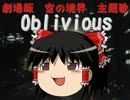 ゆっくりがObliviousを歌った結果がこれだよ