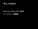 村上e-station (2012.3.26)