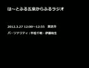 は～とふる五泉からふるラジオ (2012.3.27)