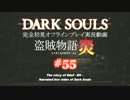 【完全初見】日本版ダークソウル実況／盗賊物語・炎【オフライン】#55