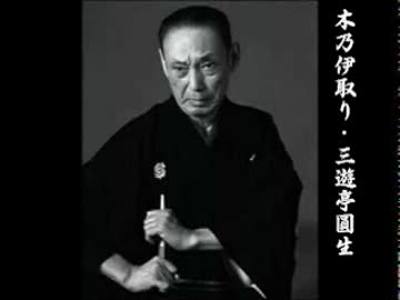 落語 「木乃伊取り」 三遊亭圓生