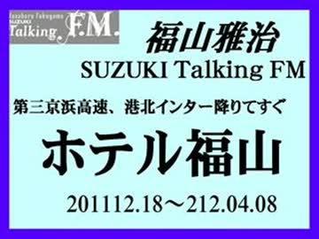 福山雅治　『ホテル福山』①(2011.11.18～2012.04.15　の７回分)