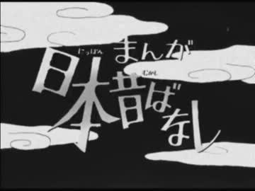 ニッペ昔ばなしOP（最終回前夜Ver.）