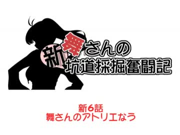 【架空戦記】舞さんの「新」坑道採掘奮闘記　６話【minecraft】