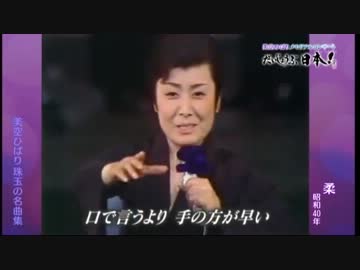 柔／美空ひばり