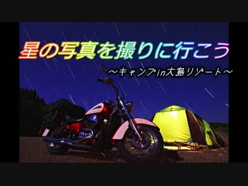 【キャンプ】星の写真を撮りに行こう【星景写真】