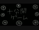 【再投稿】 十分間ゲーム (on vocal) 【ニコカラ】