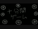 【再投稿】 十分間ゲーム (off vocal) 【ニコカラ】