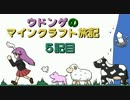 ウドンゲのマインクラフト旅記　５記目前編