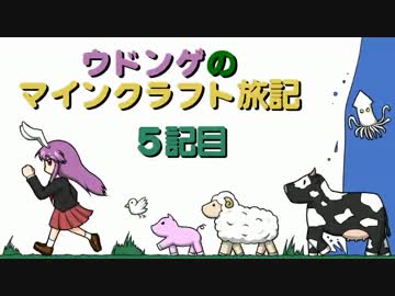 ウドンゲのマインクラフト旅記　５記目前編