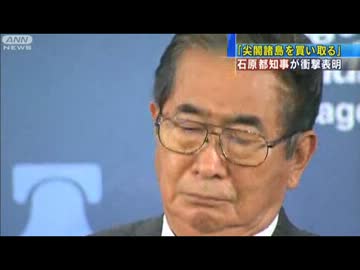 「尖閣諸島は東京都が買う」石原都知事が表明