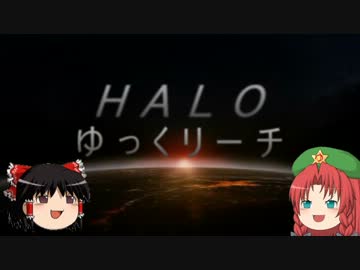 【HALO:Reach】HALO:ゆっくリーチ Part1前編【ゆっくり実況】