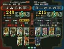 三国志大戦３ 頂上対決 2012/4/17 ＪＡＣＫ軍 VS Ｒ－オメガ軍