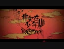 【 非実在少年は眠らない 】歌ってみた [Re:Birth]