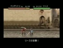 【実況】ベルウィックサーガを7年ぶりにプレイ　Part10