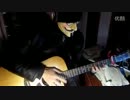 Everlasting Destiny　アコギで弾いてみた