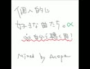 個人的に好きな曲たち。α