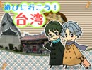【ときメモGS3】台湾旅行記-先輩組が行く-【手描き】