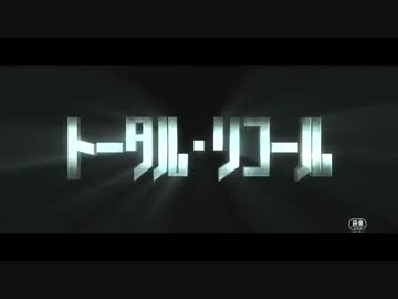 映画予告編【TOTAL RECALL】2012　オフィシャル版