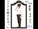 劇団AQUA旗揚げ公演「ドアが開きます。」after story車掌