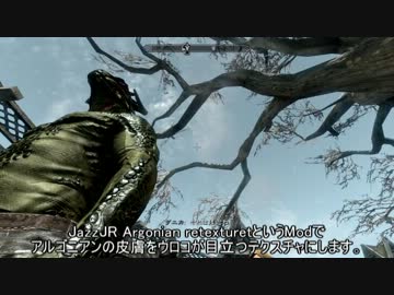 Skyrim アルゴニアンMod紹介