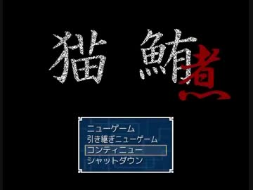 猫鮪の続編がほぼできました4っていうか多分出来ました