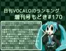 日刊VOCALOIDランキング増刊号もどき#170 2012年4月3日～4月10日