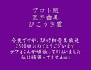 荒井由美　の　ひこうき雲　を　みんなの嫁　デフォこん　で