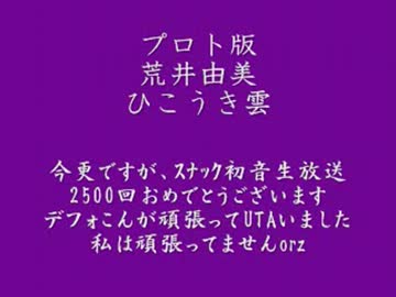 荒井由美　の　ひこうき雲　を　みんなの嫁　デフォこん　で