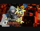 【戦国大戦】謀神がよく負ける動画。１本目（vs４枚今孔明）