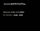 こいこいおぢやプログラム (2012.3.21)