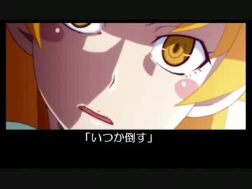 「偽物語」アニメでカットされた原作ネタを再現　其ノ肆