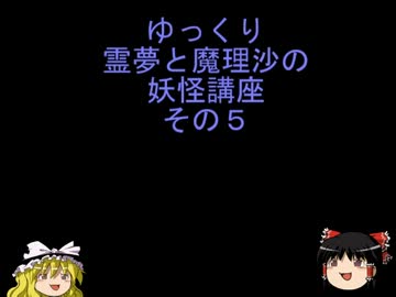 ゆっくり霊夢と魔理沙の妖怪講座その５