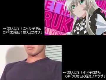 這いよれ！タド子ロさん　本家OPとの比較版