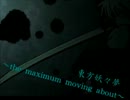 東方妖々夢　～the maximum moving about～歌ってみた