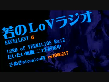 【LoV Re:2】若のLoVラジオ【EXCELLENT6回目】