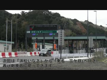 〖車載動画〗新東名 各インター出入りの旅 ～森掛川→浜松いなさ～