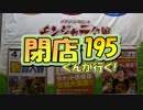 【P-martTV】閉店くんが行く！#195【公式】