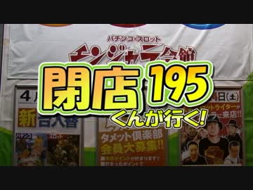 【P-martTV】閉店くんが行く！#195【公式】